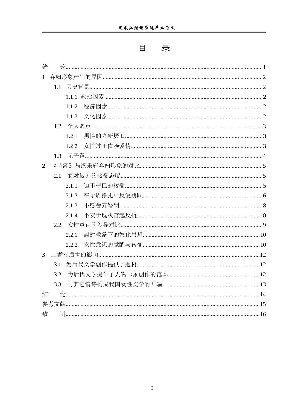 23年WP汉语言文学-《诗经》与汉乐府中弃妇形象的比较研究-2019513125-王宏蕊.doc_第4页