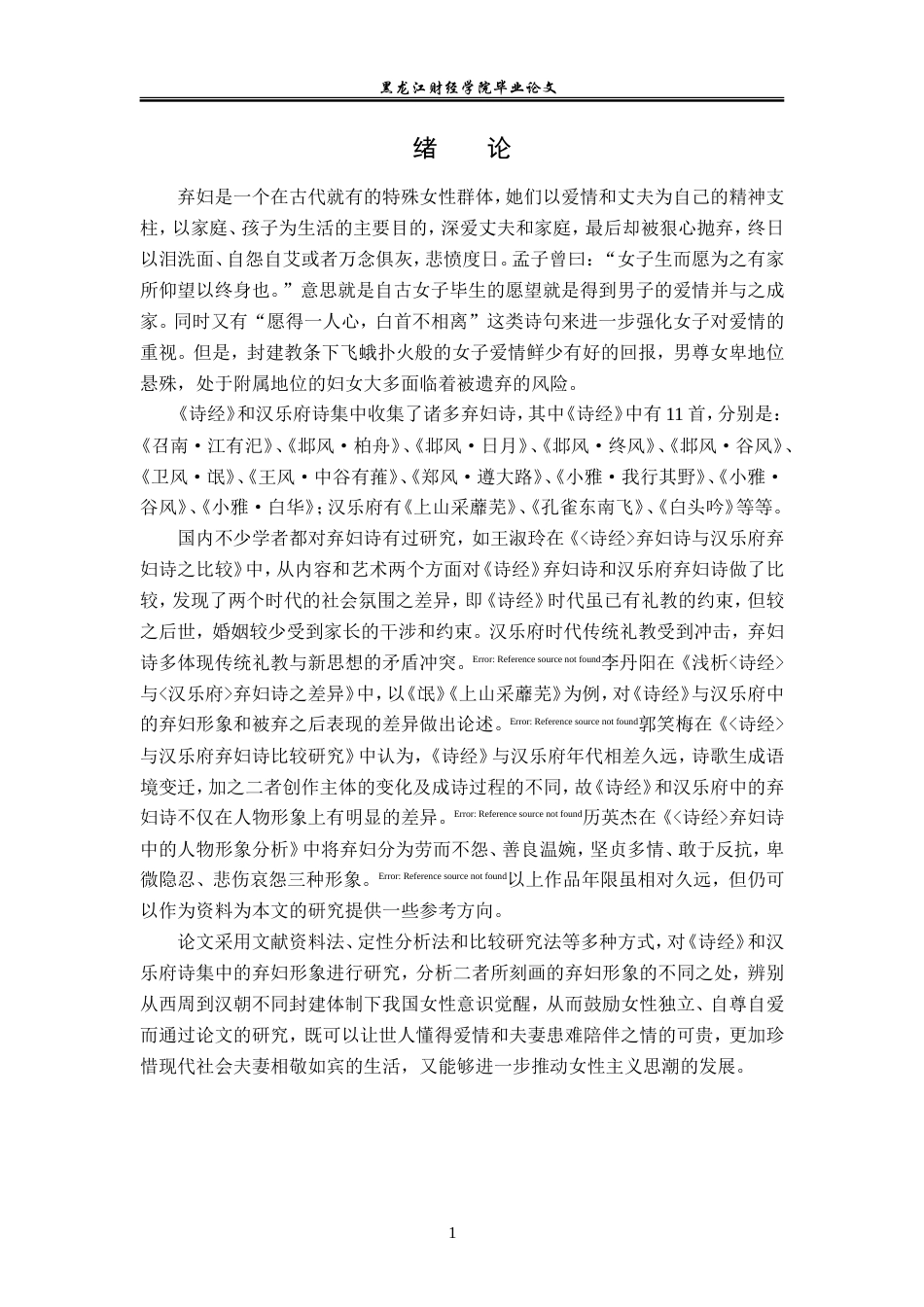 23年WP汉语言文学-《诗经》与汉乐府中弃妇形象的比较研究-2019513125-王宏蕊.doc_第5页