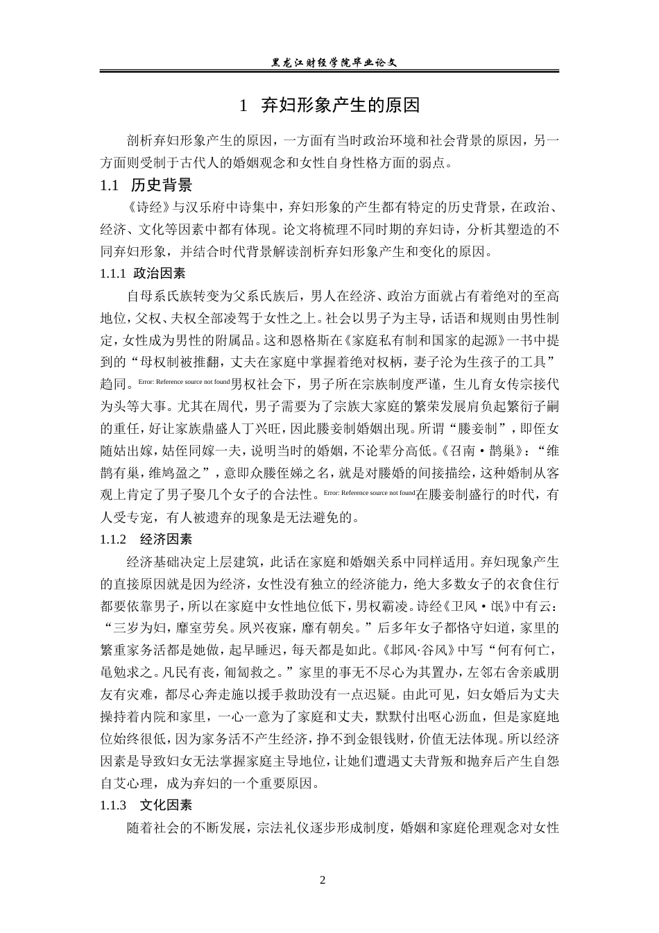 23年WP汉语言文学-《诗经》与汉乐府中弃妇形象的比较研究-2019513125-王宏蕊.doc_第6页