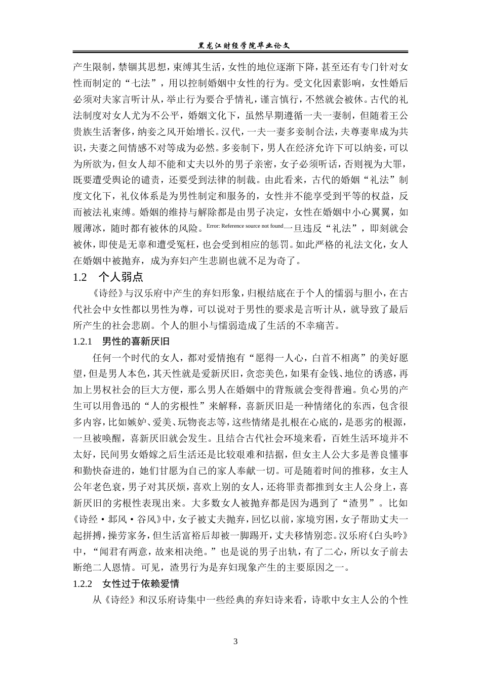 23年WP汉语言文学-《诗经》与汉乐府中弃妇形象的比较研究-2019513125-王宏蕊.doc_第7页