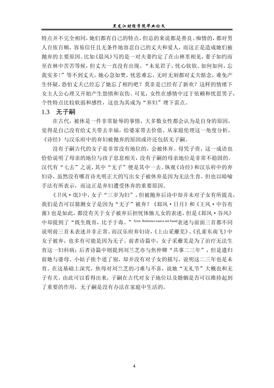 23年WP汉语言文学-《诗经》与汉乐府中弃妇形象的比较研究-2019513125-王宏蕊.doc_第8页