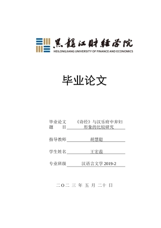 23年WP汉语言文学-《诗经》与汉乐府中弃妇形象的比较研究-2019513125-王宏蕊.doc