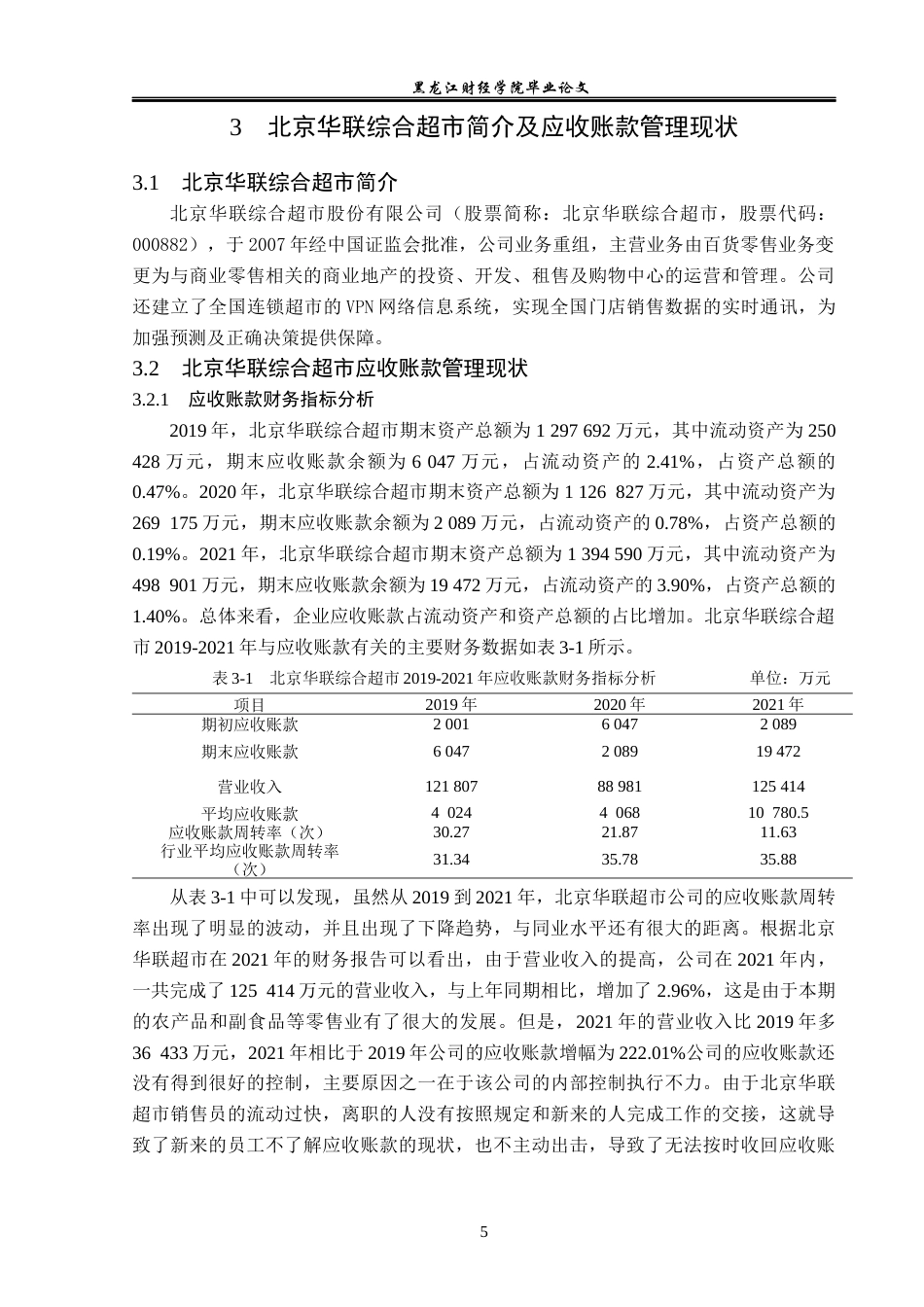 23年WP财务管理-北京华联综合超市应收账款管理问题研究-2019512688-徐梓颜.docx_第10页