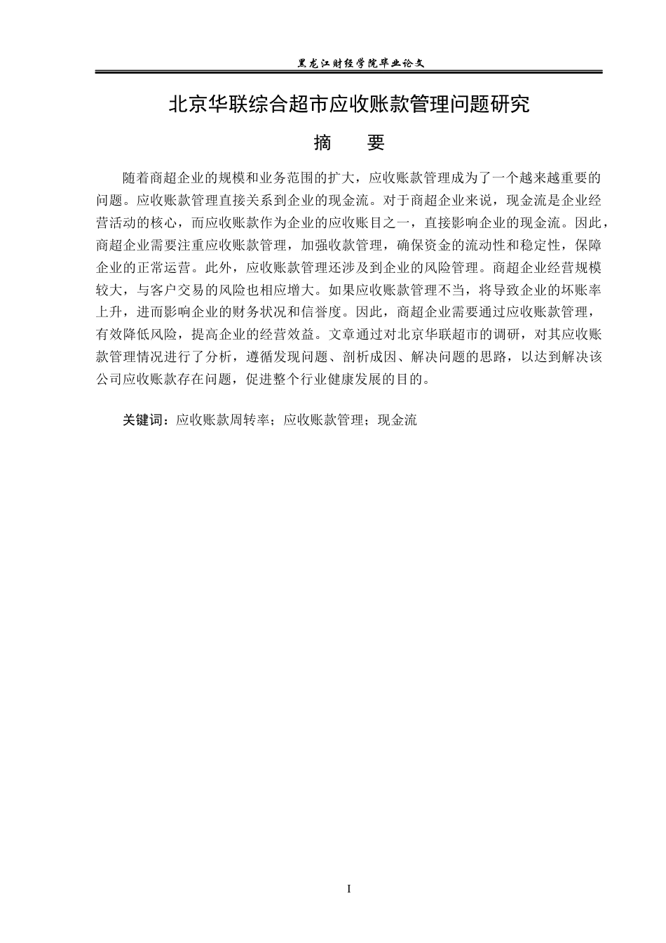 23年WP财务管理-北京华联综合超市应收账款管理问题研究-2019512688-徐梓颜.docx_第2页