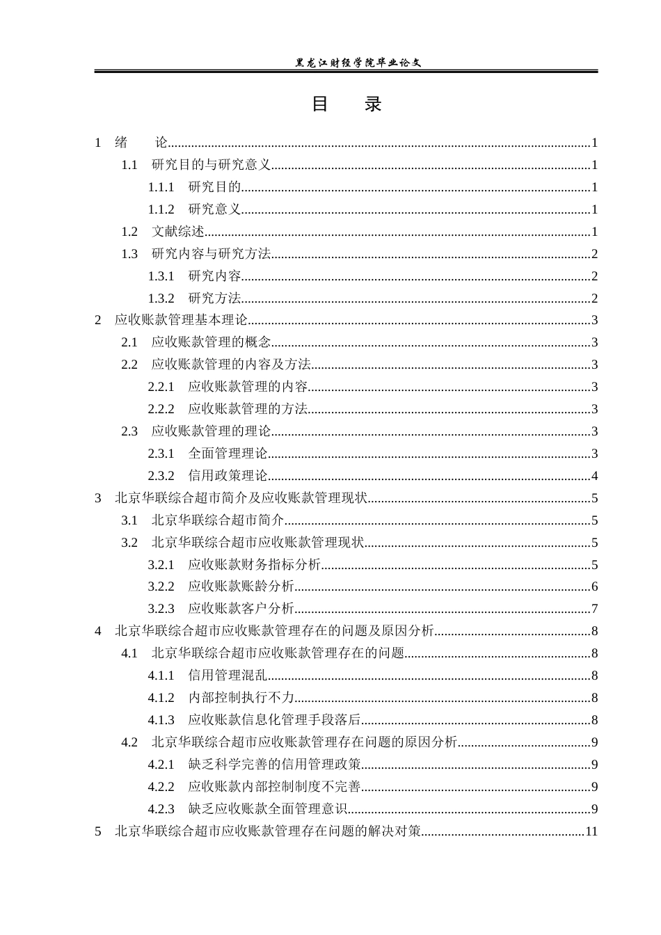 23年WP财务管理-北京华联综合超市应收账款管理问题研究-2019512688-徐梓颜.docx_第4页