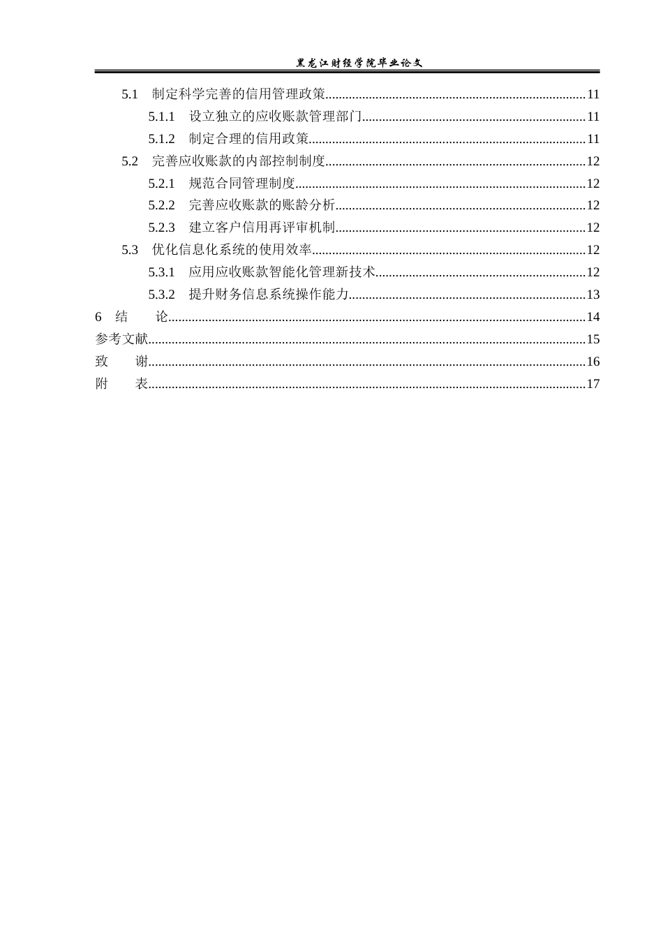 23年WP财务管理-北京华联综合超市应收账款管理问题研究-2019512688-徐梓颜.docx_第5页