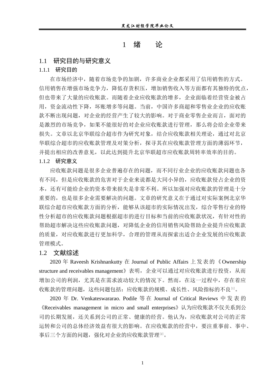 23年WP财务管理-北京华联综合超市应收账款管理问题研究-2019512688-徐梓颜.docx_第6页