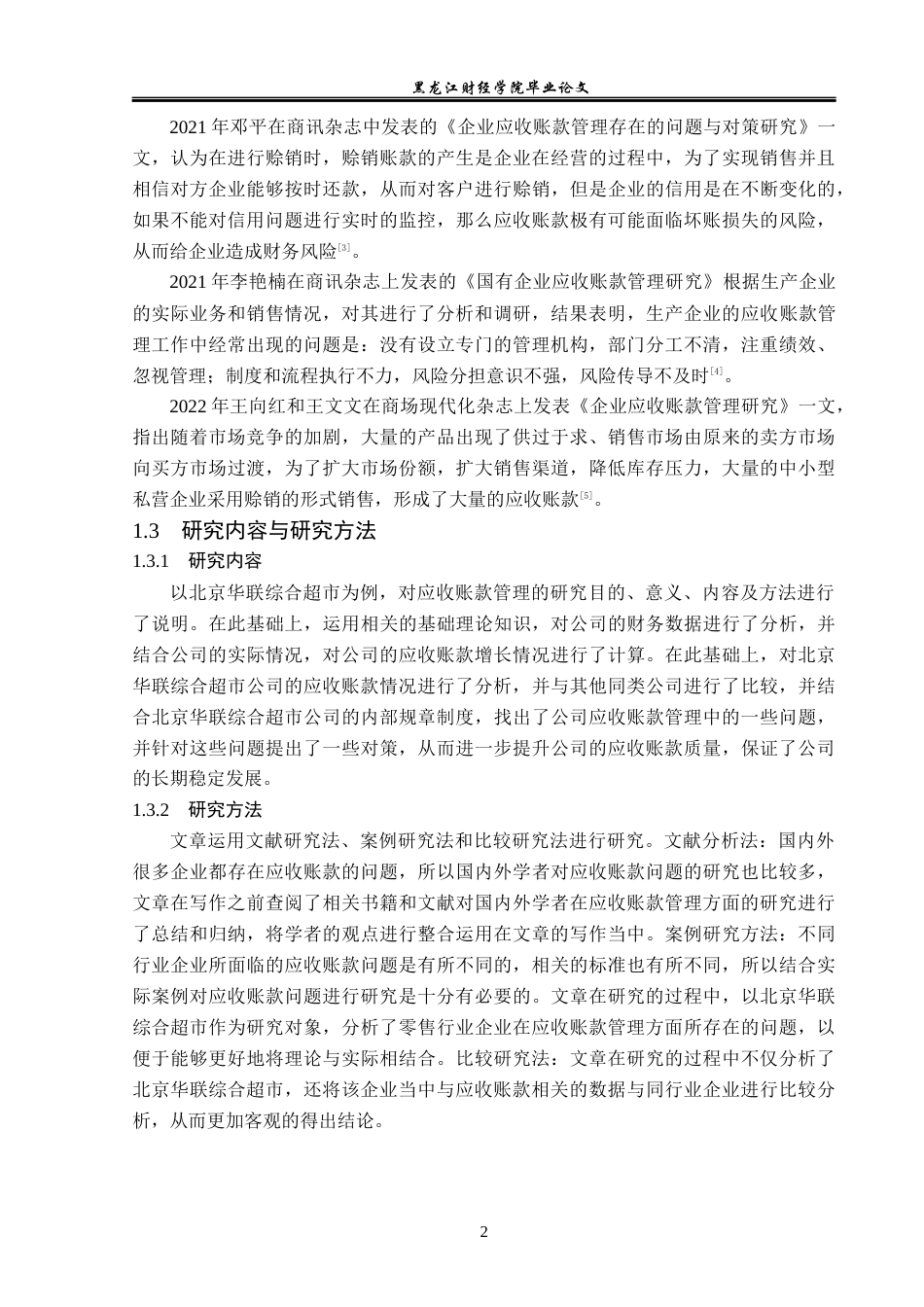 23年WP财务管理-北京华联综合超市应收账款管理问题研究-2019512688-徐梓颜.docx_第7页