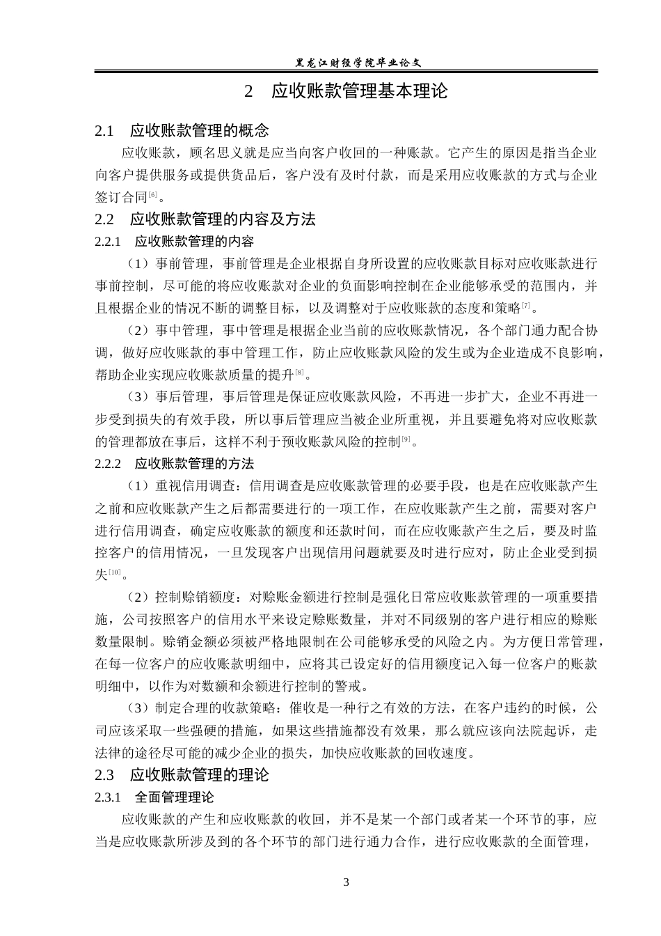 23年WP财务管理-北京华联综合超市应收账款管理问题研究-2019512688-徐梓颜.docx_第8页