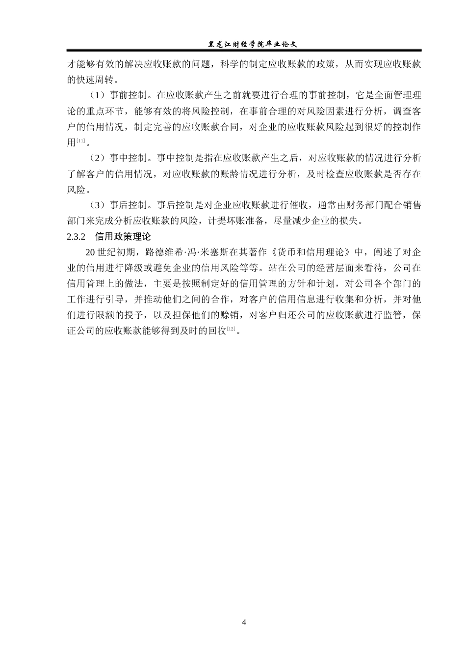 23年WP财务管理-北京华联综合超市应收账款管理问题研究-2019512688-徐梓颜.docx_第9页