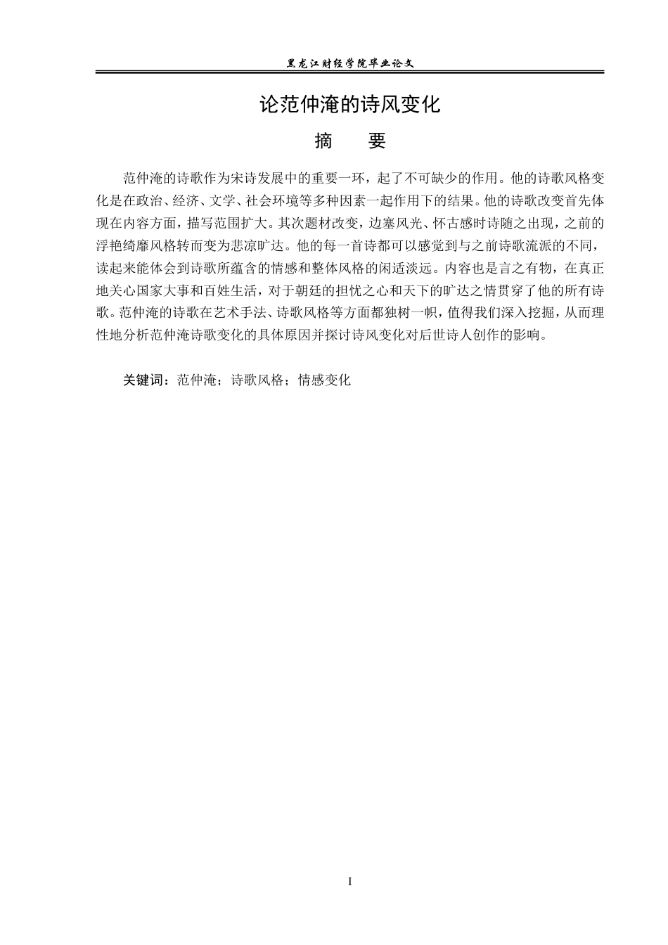 23年WP汉语言文学-论范仲淹的诗风变化-2019511181-任芳慧.doc_第2页