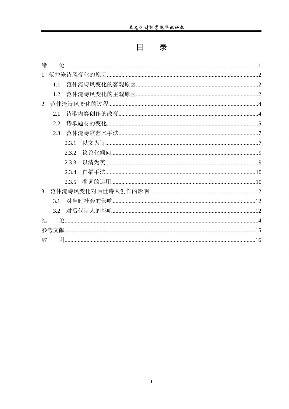 23年WP汉语言文学-论范仲淹的诗风变化-2019511181-任芳慧.doc_第4页