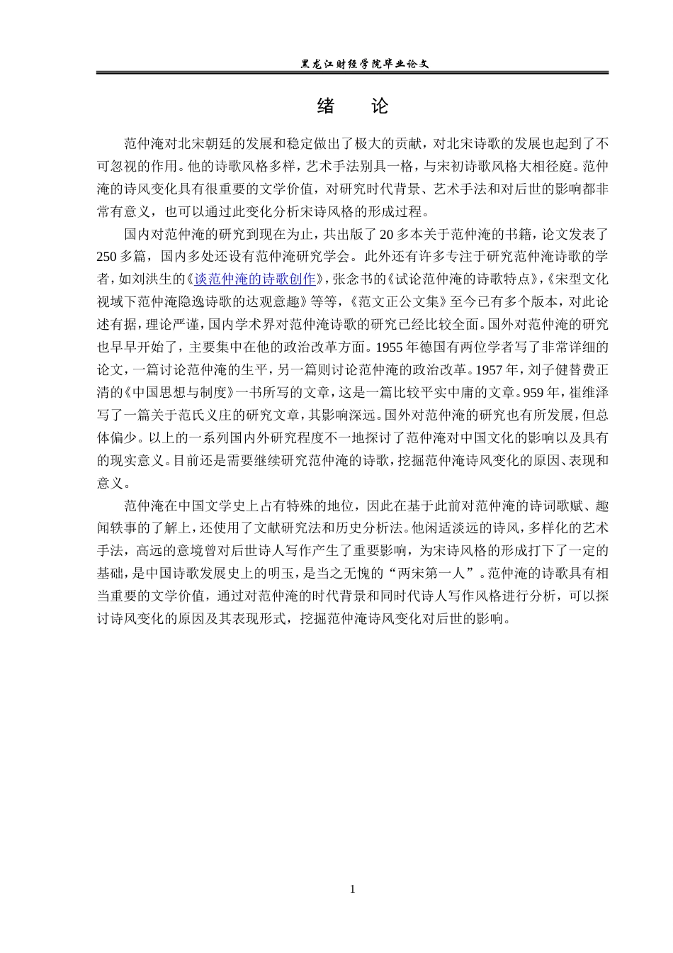 23年WP汉语言文学-论范仲淹的诗风变化-2019511181-任芳慧.doc_第5页