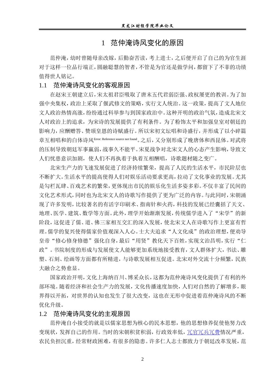 23年WP汉语言文学-论范仲淹的诗风变化-2019511181-任芳慧.doc_第6页
