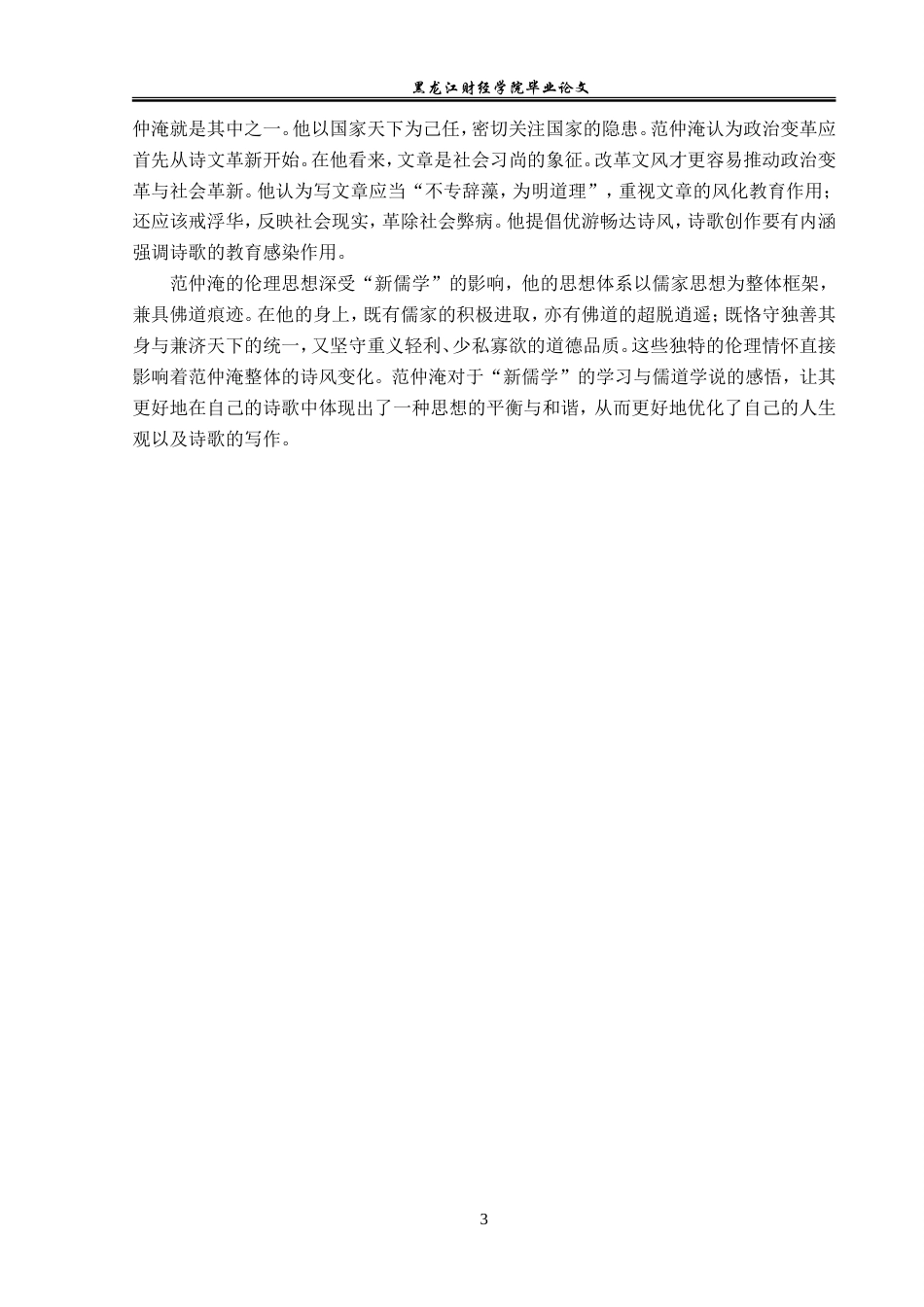 23年WP汉语言文学-论范仲淹的诗风变化-2019511181-任芳慧.doc_第7页