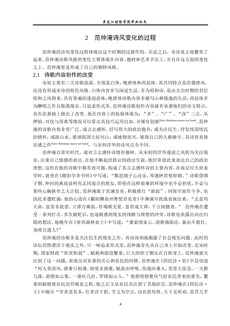 23年WP汉语言文学-论范仲淹的诗风变化-2019511181-任芳慧.doc_第8页