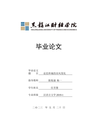23年WP汉语言文学-论范仲淹的诗风变化-2019511181-任芳慧.doc