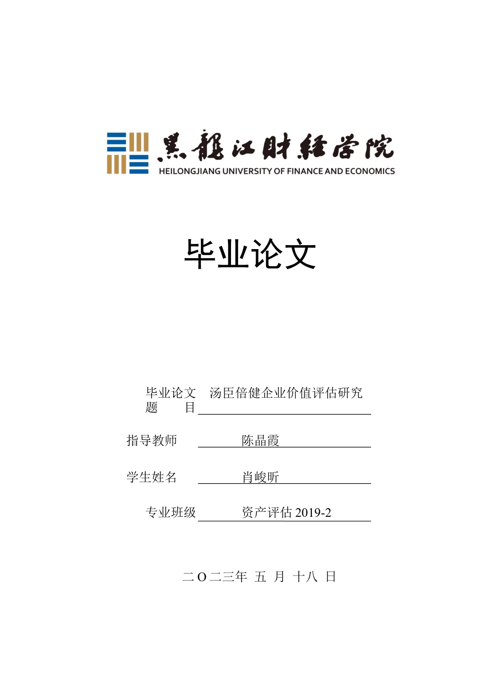 23年WP资产评估-汤臣倍健企业价值评估研究-2019513082-肖峻昕.docx_第1页