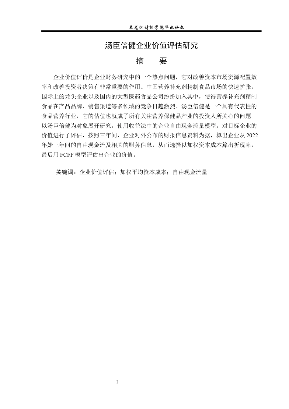 23年WP资产评估-汤臣倍健企业价值评估研究-2019513082-肖峻昕.docx_第2页