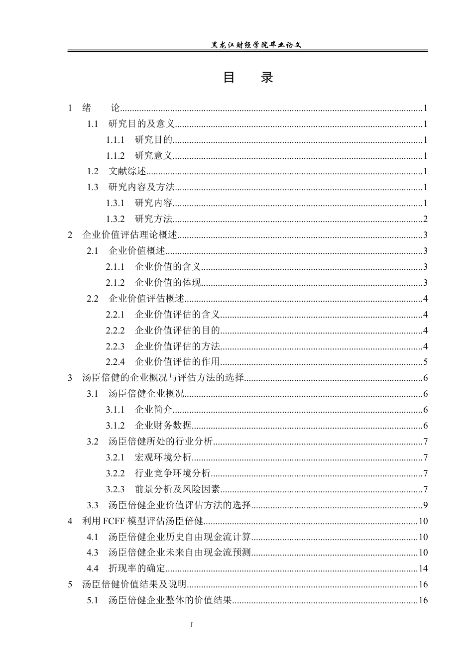 23年WP资产评估-汤臣倍健企业价值评估研究-2019513082-肖峻昕.docx_第4页