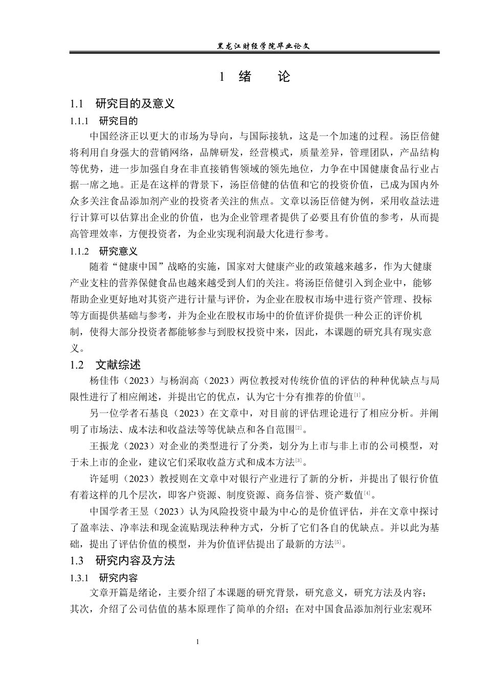 23年WP资产评估-汤臣倍健企业价值评估研究-2019513082-肖峻昕.docx_第6页