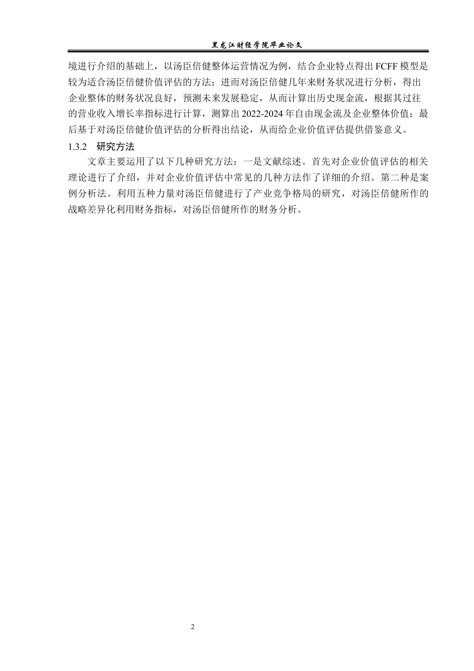23年WP资产评估-汤臣倍健企业价值评估研究-2019513082-肖峻昕.docx_第7页