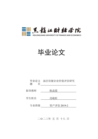 23年WP资产评估-汤臣倍健企业价值评估研究-2019513082-肖峻昕.docx
