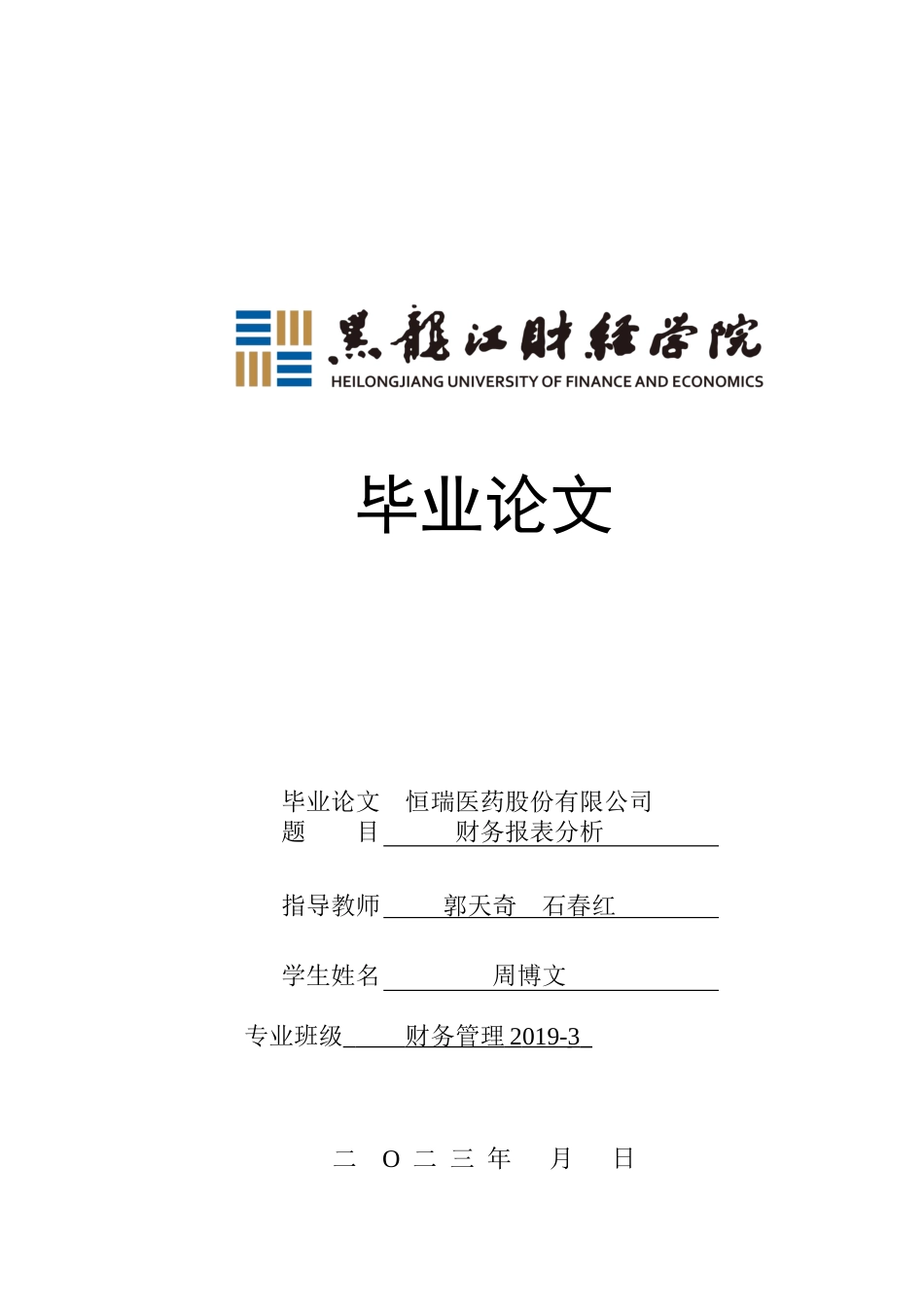 23年WP财务管理-恒瑞医药股份有限公司财务报表分析-2019512614-周博文.docx_第1页