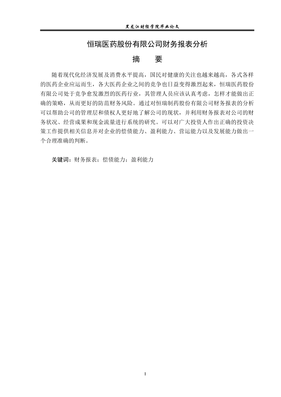 23年WP财务管理-恒瑞医药股份有限公司财务报表分析-2019512614-周博文.docx_第2页