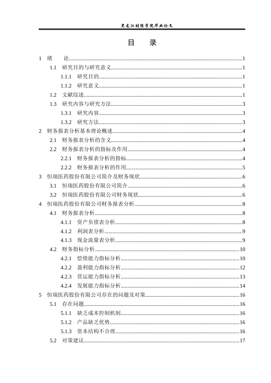 23年WP财务管理-恒瑞医药股份有限公司财务报表分析-2019512614-周博文.docx_第4页