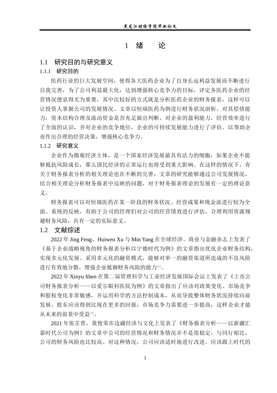 23年WP财务管理-恒瑞医药股份有限公司财务报表分析-2019512614-周博文.docx_第6页