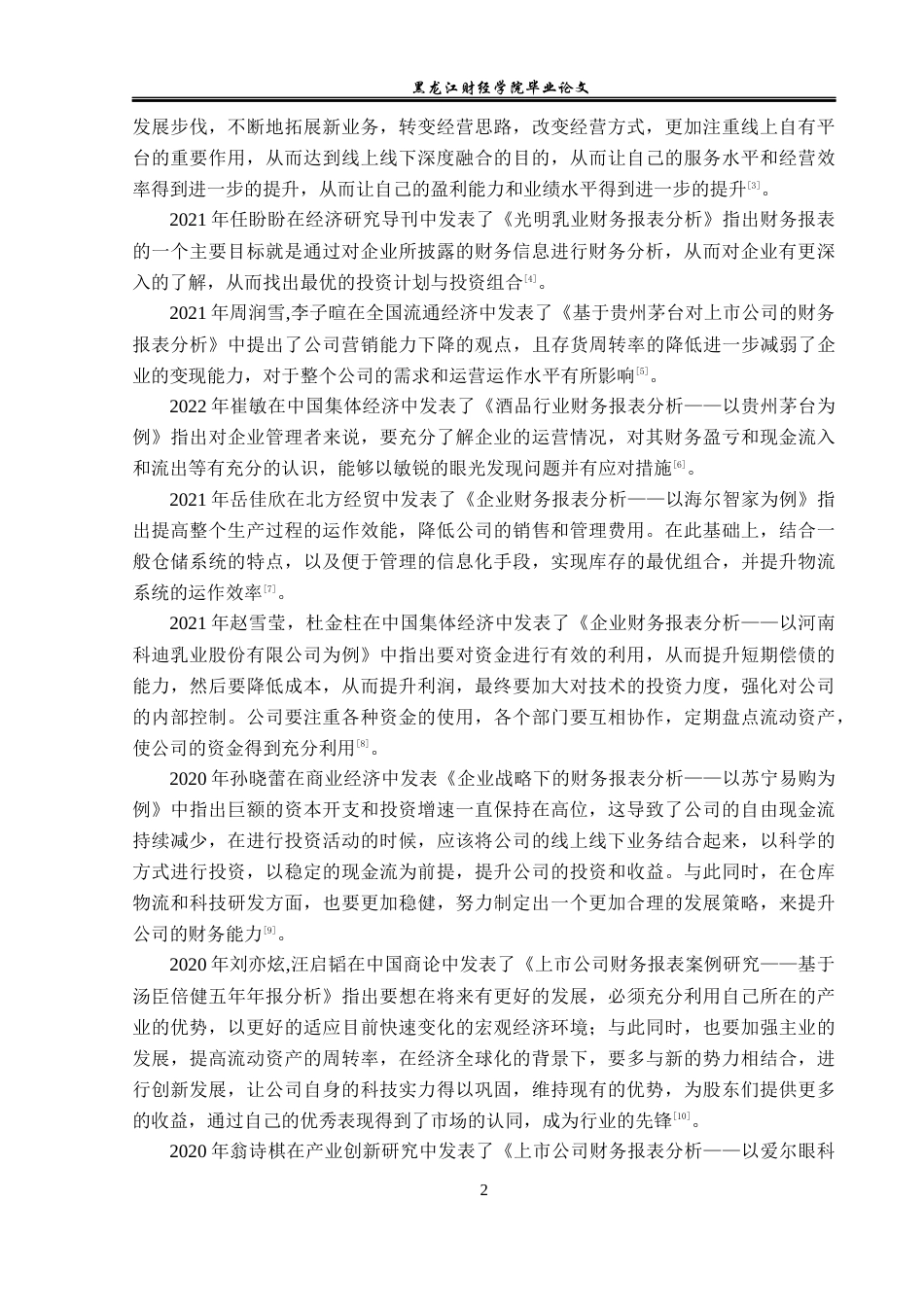 23年WP财务管理-恒瑞医药股份有限公司财务报表分析-2019512614-周博文.docx_第7页