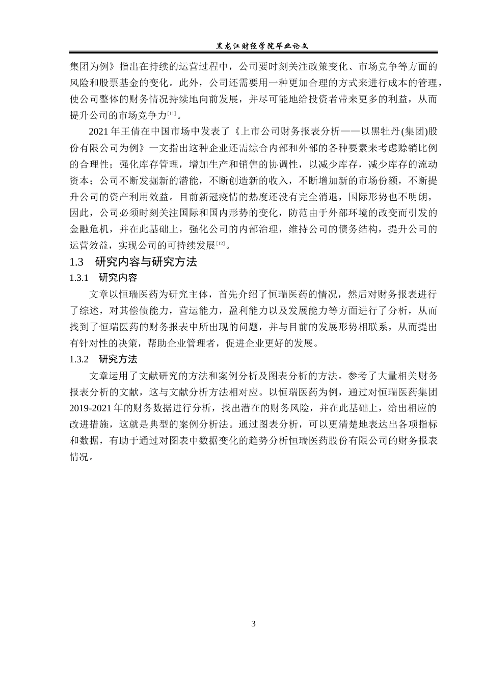 23年WP财务管理-恒瑞医药股份有限公司财务报表分析-2019512614-周博文.docx_第8页