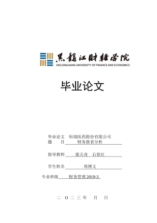 23年WP财务管理-恒瑞医药股份有限公司财务报表分析-2019512614-周博文.docx