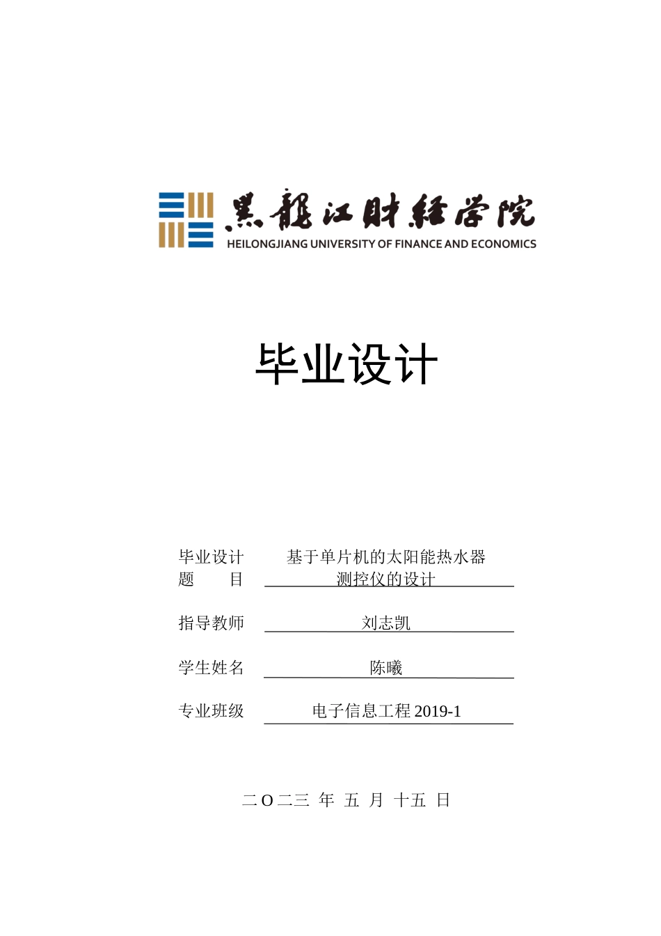 23年WP电子信息工程-基于单片机的太阳能热水器测控仪的设计-2019510398-陈曦.docx_第1页