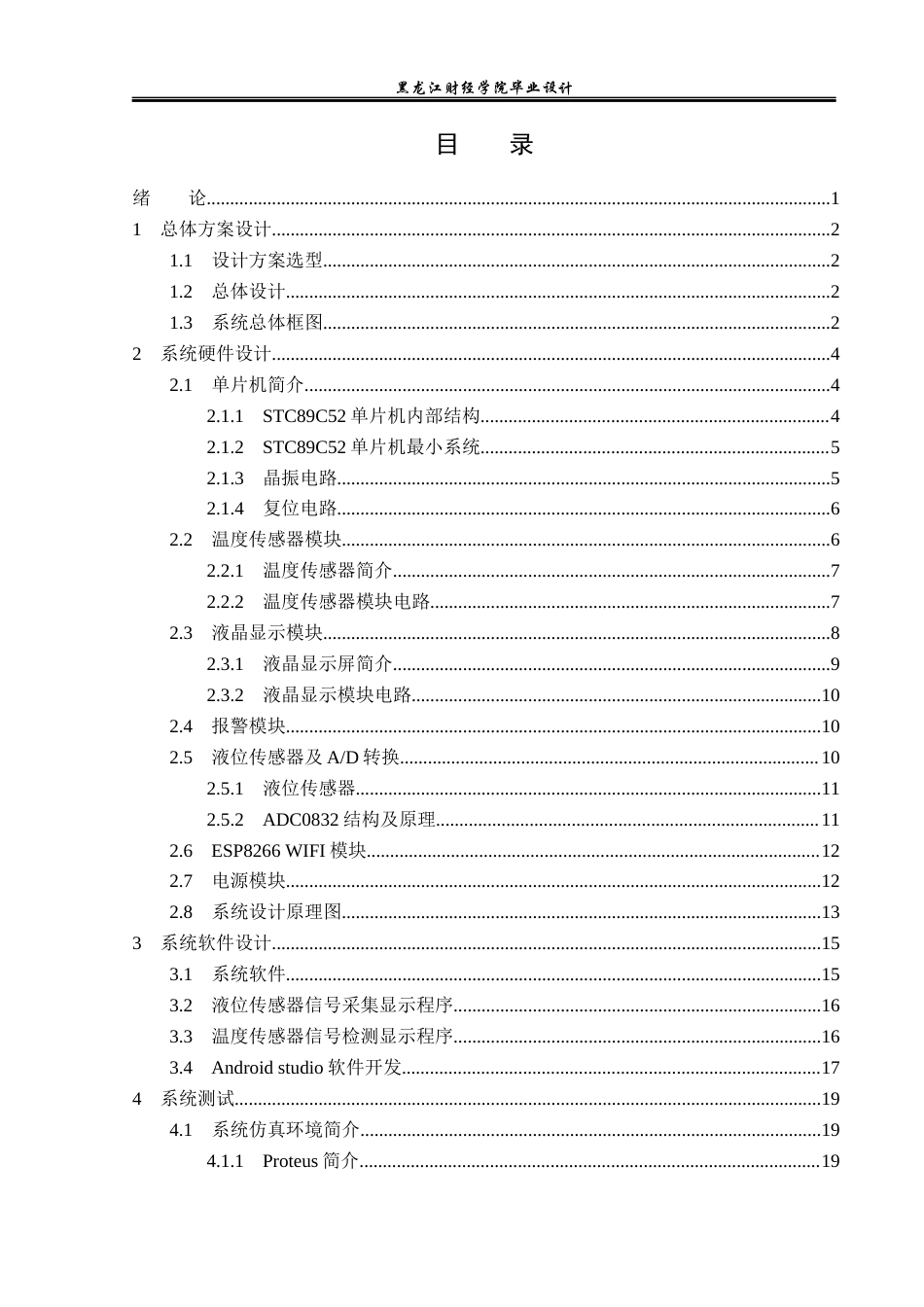 23年WP电子信息工程-基于单片机的太阳能热水器测控仪的设计-2019510398-陈曦.docx_第4页