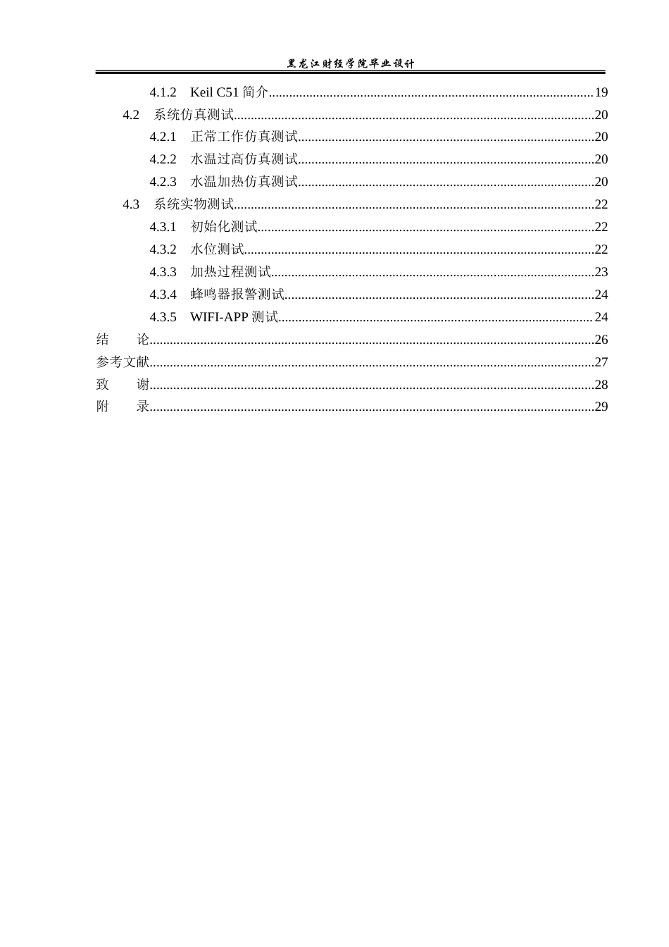 23年WP电子信息工程-基于单片机的太阳能热水器测控仪的设计-2019510398-陈曦.docx_第5页