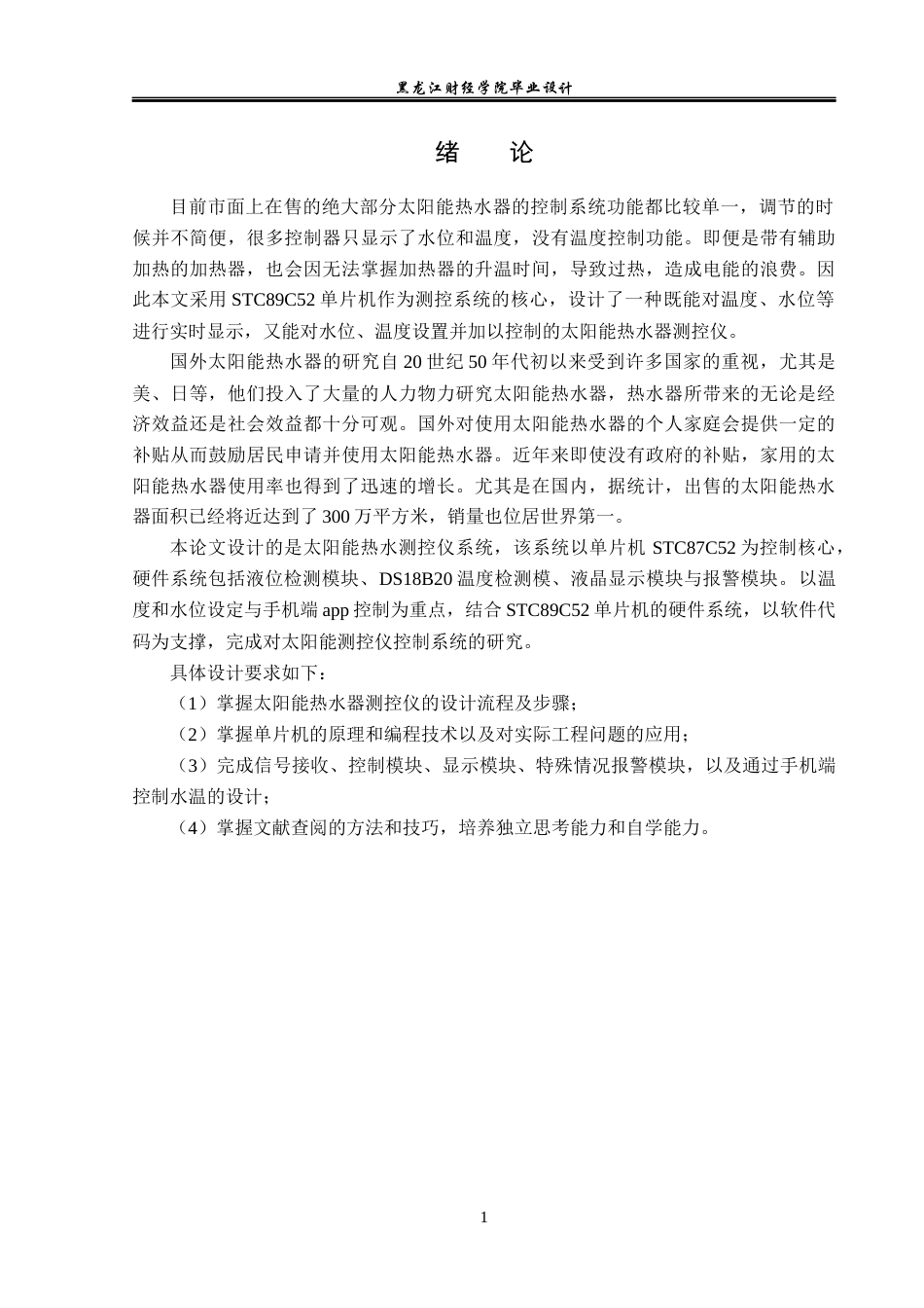 23年WP电子信息工程-基于单片机的太阳能热水器测控仪的设计-2019510398-陈曦.docx_第6页
