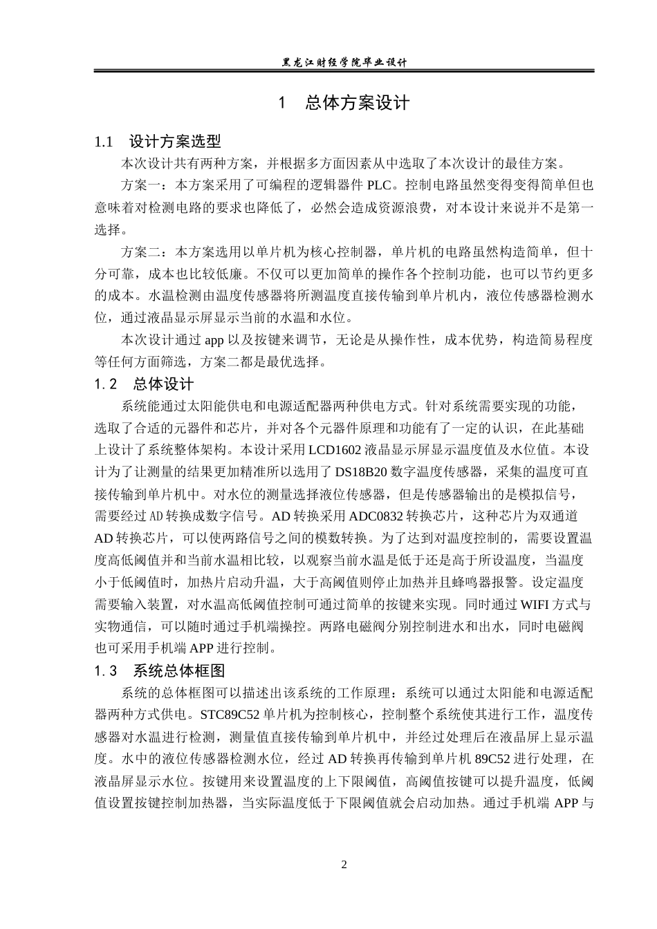 23年WP电子信息工程-基于单片机的太阳能热水器测控仪的设计-2019510398-陈曦.docx_第7页
