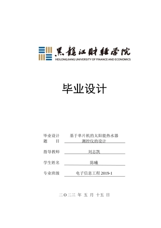 23年WP电子信息工程-基于单片机的太阳能热水器测控仪的设计-2019510398-陈曦.docx