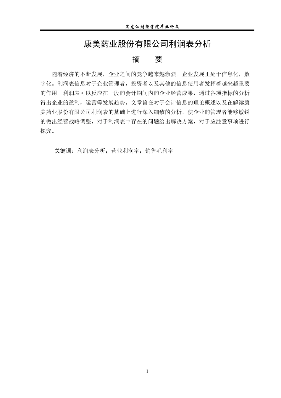 23年WP财务管理-康美药业股份有限公司利润表分析-2019513176-方莹莹.docx_第2页