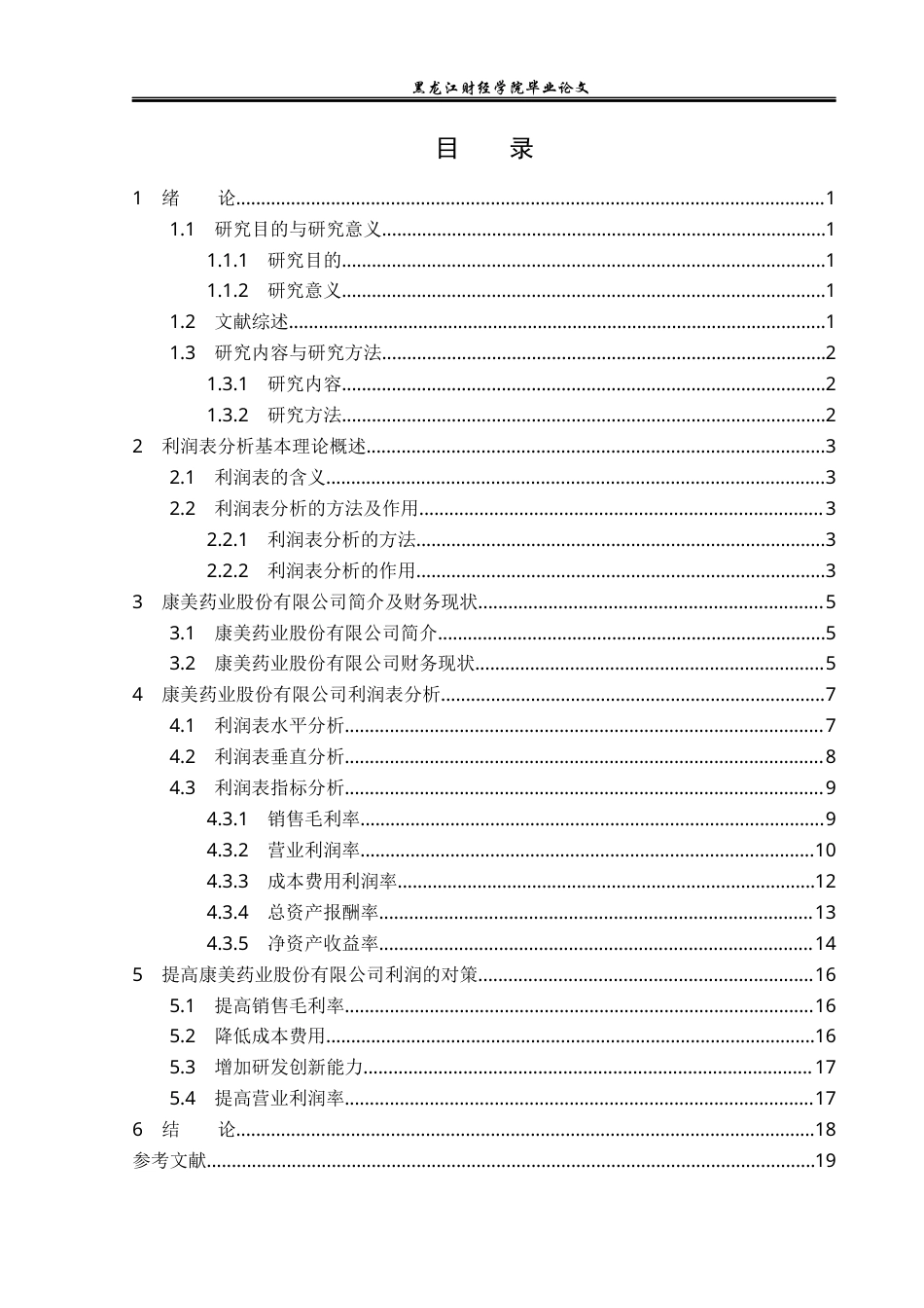 23年WP财务管理-康美药业股份有限公司利润表分析-2019513176-方莹莹.docx_第4页