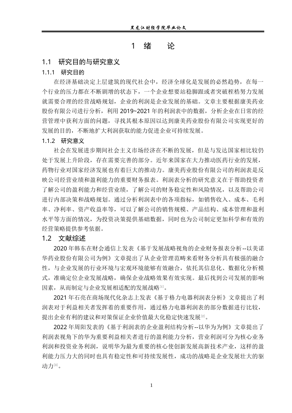 23年WP财务管理-康美药业股份有限公司利润表分析-2019513176-方莹莹.docx_第6页