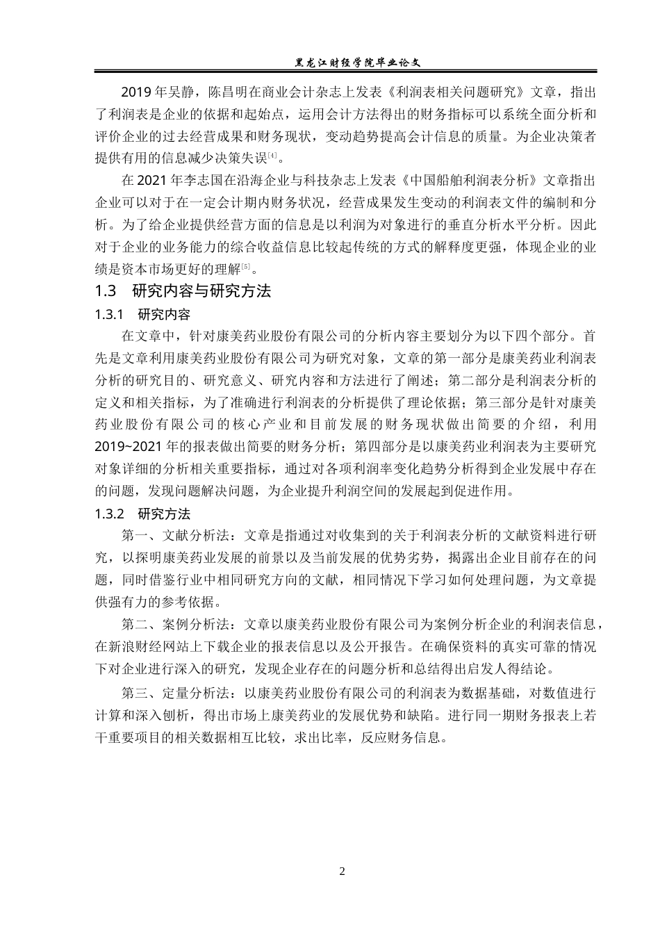 23年WP财务管理-康美药业股份有限公司利润表分析-2019513176-方莹莹.docx_第7页