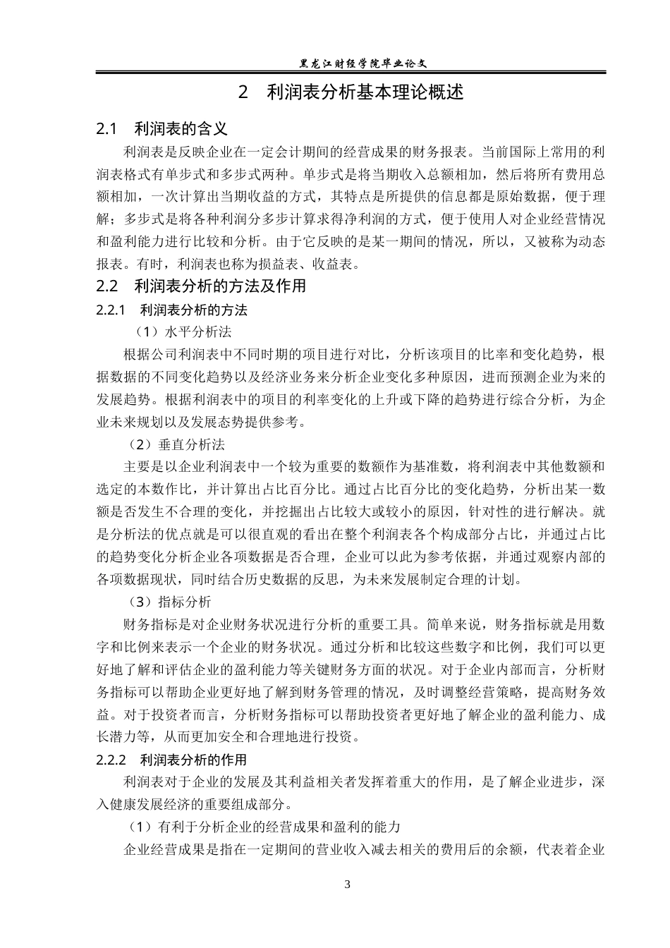 23年WP财务管理-康美药业股份有限公司利润表分析-2019513176-方莹莹.docx_第8页