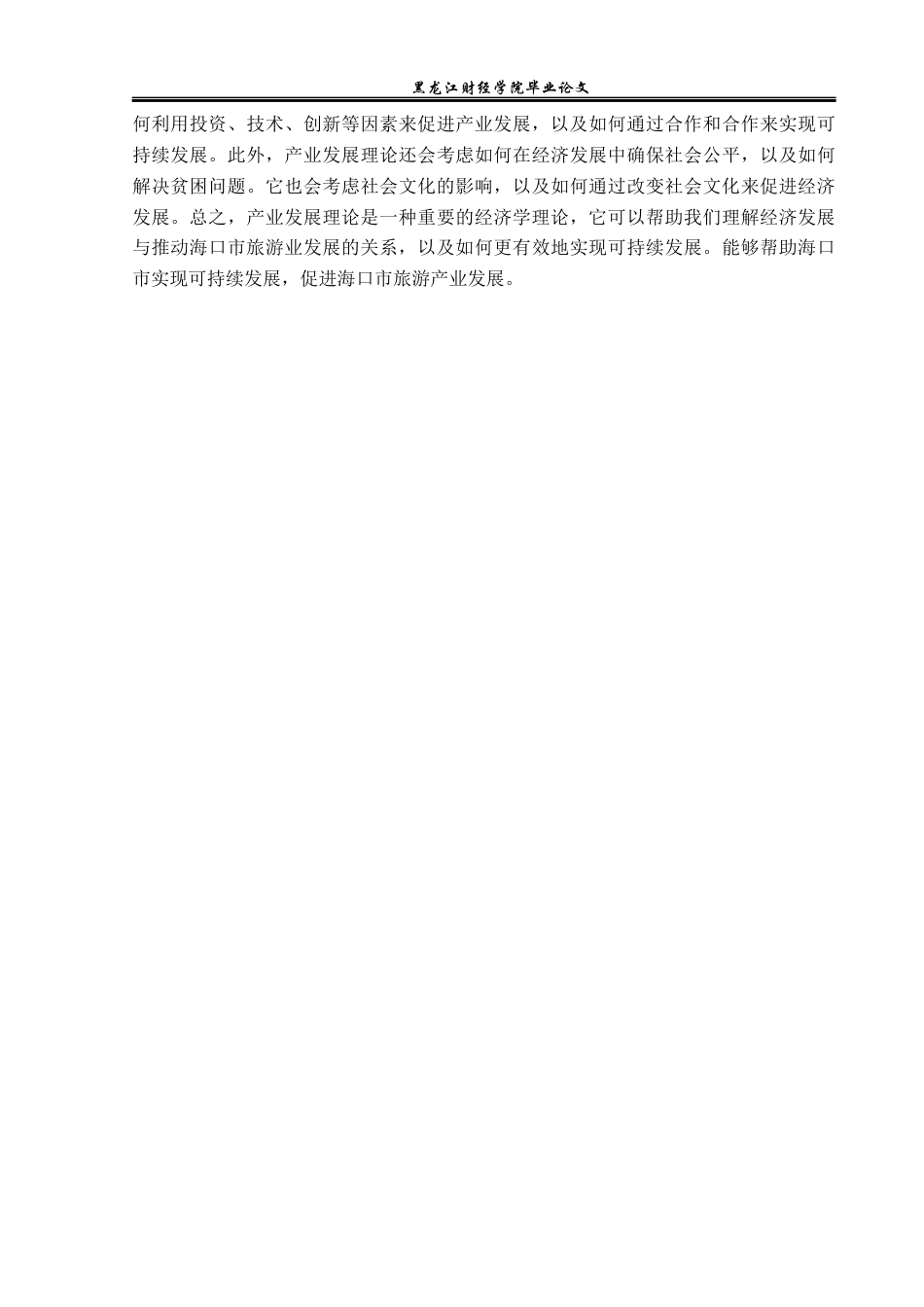 23年WP经济学-海口市旅游产业发展分析-2019513166-严烁.docx_第10页