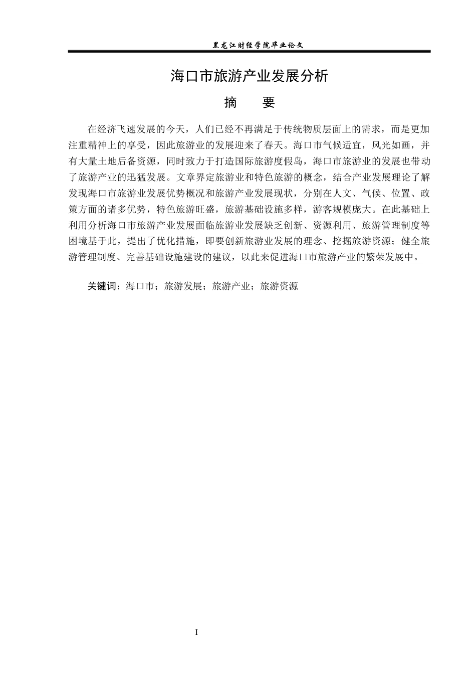 23年WP经济学-海口市旅游产业发展分析-2019513166-严烁.docx_第2页