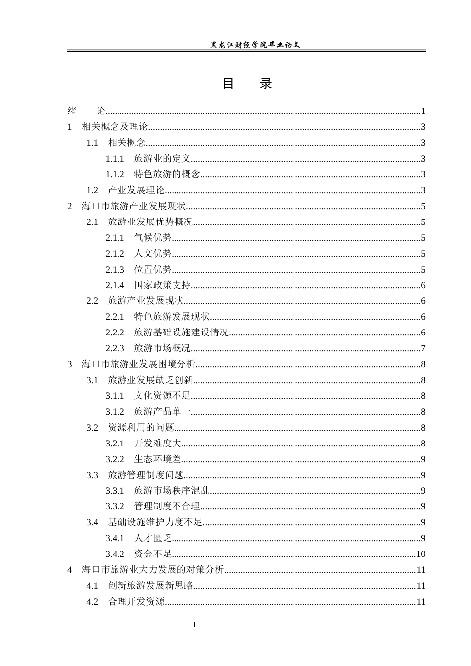 23年WP经济学-海口市旅游产业发展分析-2019513166-严烁.docx_第4页