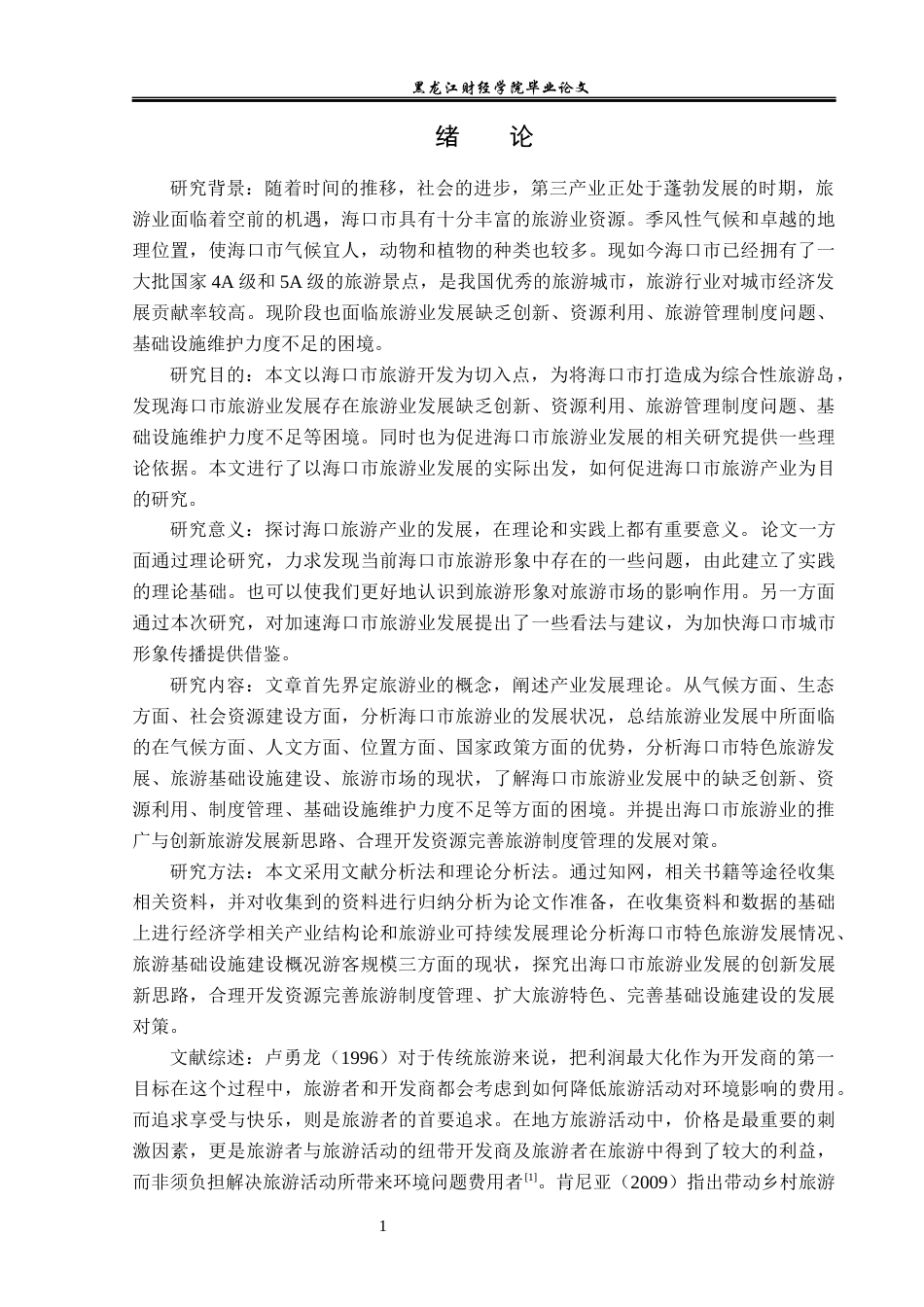 23年WP经济学-海口市旅游产业发展分析-2019513166-严烁.docx_第6页