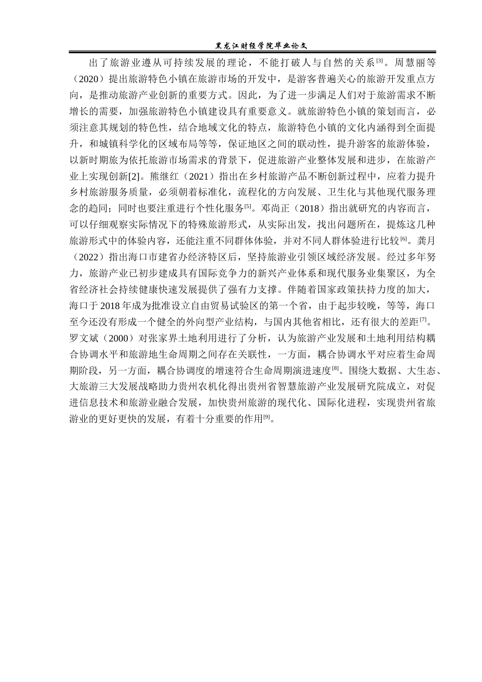 23年WP经济学-海口市旅游产业发展分析-2019513166-严烁.docx_第8页